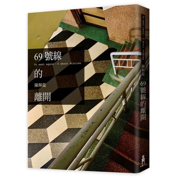 69號線的離開(木馬文化)