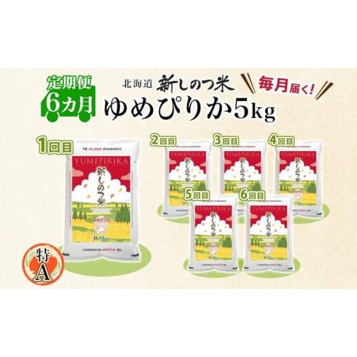 ふるさと納税 北海道 新篠津村 北海道 定期便 6ヵ月 連続 全6回 R5年産 北海道産 ゆめぴりか 5kg 精米 米 白米 ごはん お米 新米 特A 獲得 北海道米 ブランド…