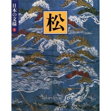 日本の文様　松(３)／第二アートセンター