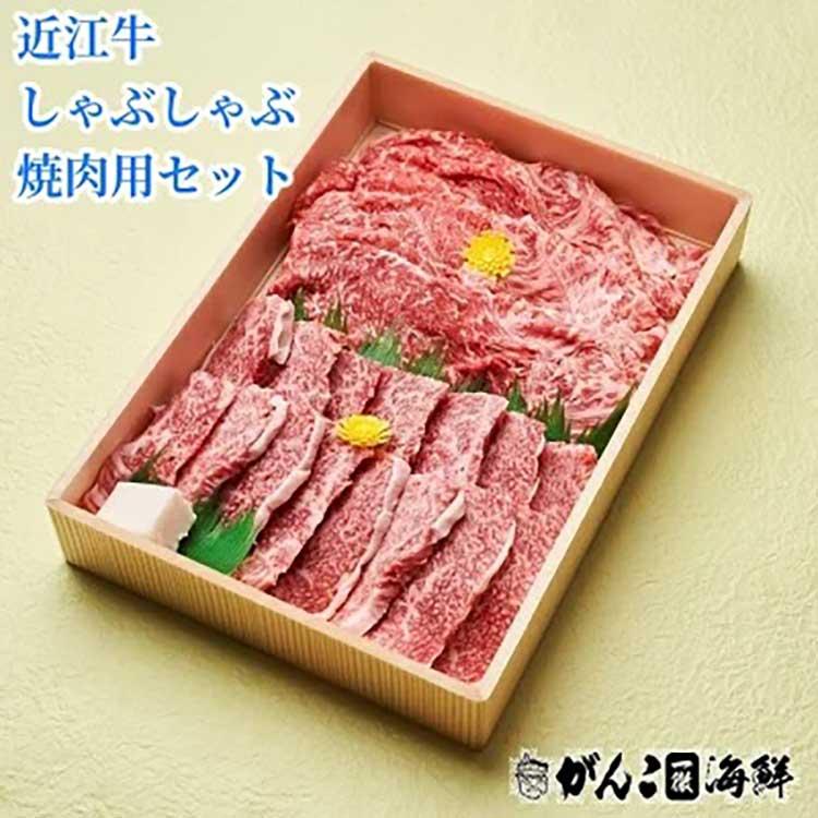 近江牛セット（送料無料）（贈答 ギフト 贈り物 プレゼント お歳暮）