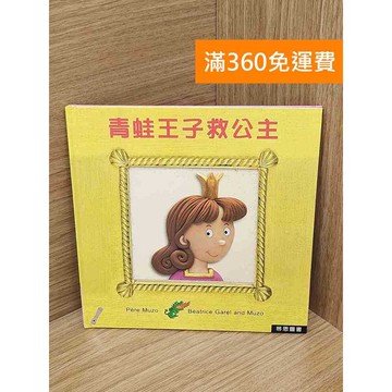 【雷根360免運】【送贈品】青蛙王子救公主 #七成新【B-B1032】
