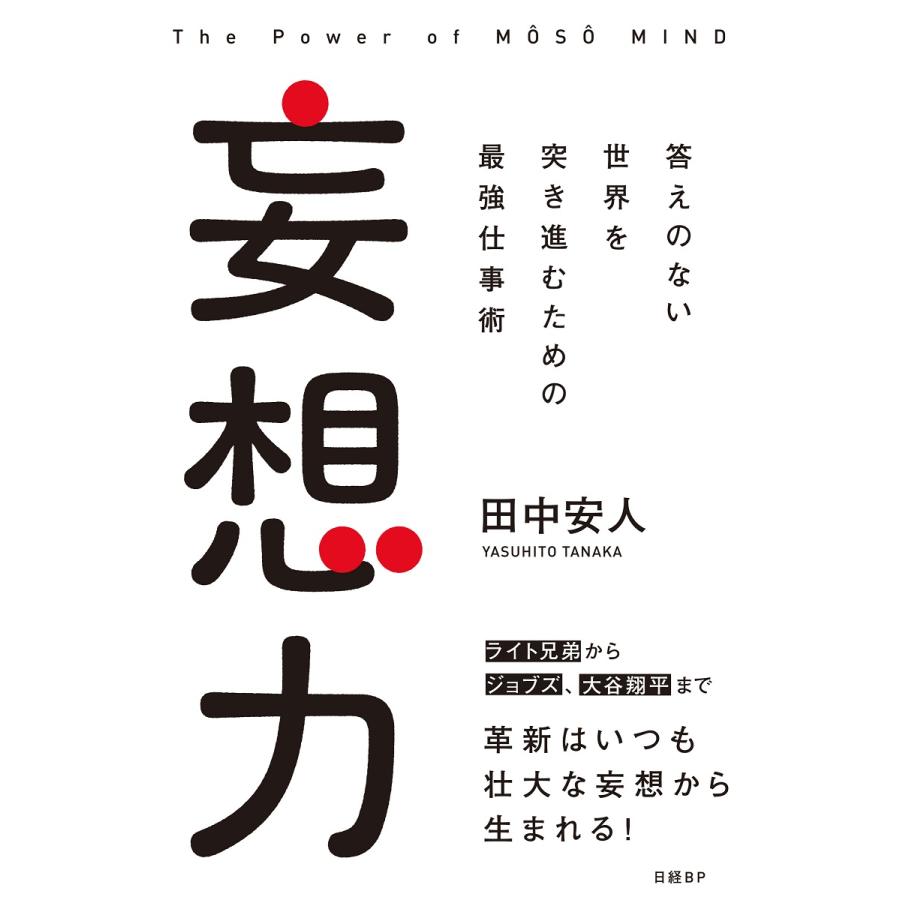 妄想力 答えのない世界を突き進むための最強仕事術 田中安人