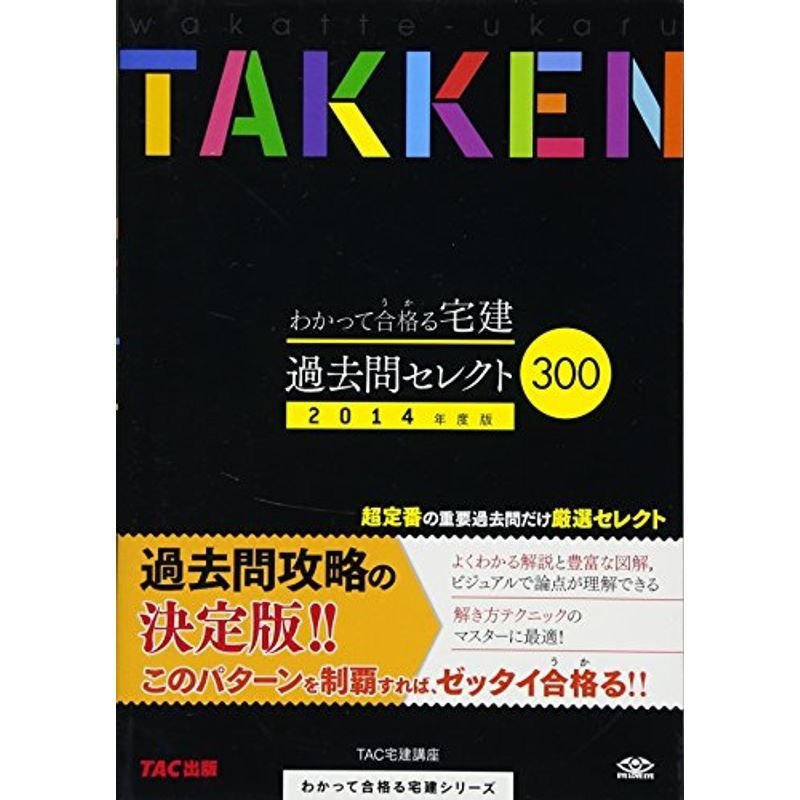 わかって合格(うか)る宅建 過去問 セレクト300 2014年度 (わかって合格る宅建シリーズ)