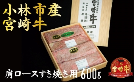 小林市産宮崎牛肩ロースすき焼き用 600ｇ（産地直送 宮崎県産 国産 牛肉 宮崎牛 ロース すき焼き用 送料無料)