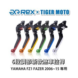 老虎摩托 Rex雷克斯 新款 YAMAHA FZ1 FAZER 2006~15 六段 省力 煞車 離合器 拉桿 鋁合金