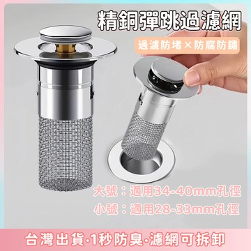現貨🌷過濾網 洗臉盆塞子 下水器 按壓落水頭 防臭落水頭 濾水網 防堵 臉盆落水頭 面盆落水頭 按壓式濾網 水槽濾網