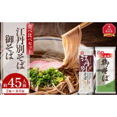 ふるさと納税 北海道 旭川市 旭川市江丹別そばと北海道御そば食べ比べセット　約45人前