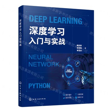深度學習入門與實戰丨天龍圖書簡體字專賣店丨9787122475497 (tl2515)