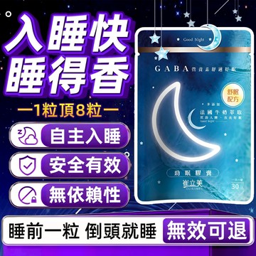 🔥隔日到貨&幫助入睡 🌙睡得香🛌&沒煩惱😴 熟睡放鬆/精力充沛/調整體質/胺基酸/夜酵素/色胺酸/專利水溶藍莓/芝麻素