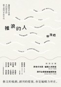 推浪的人：編輯與作家們共同締造的藝文副刊金色年代[二手書_良好]