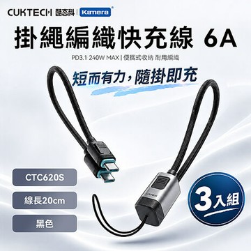 (3入組)  CUKTECH 酷態科 6A Type-C轉Type-C 掛繩編織快充線 20cm CTC620S 編織掛繩手