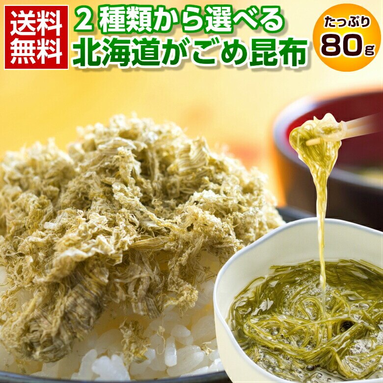 昆布 がごめ昆布 2種類から選べる 北海道産.がごめ昆布80g. がごめこぶ ガゴメ 刻み とろろ