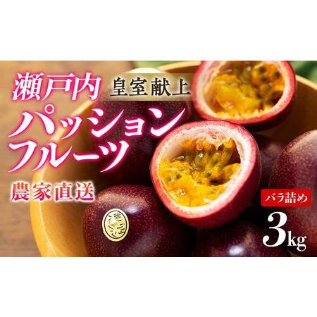 ふるさと納税 パッションフルーツ バラ詰め約3kg 鹿児島県瀬戸内町