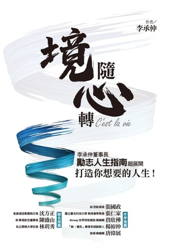 【電子書】境隨心轉，C'est la vie：李承仲董事長勵志人生指南超展開，打造你想要的人生！