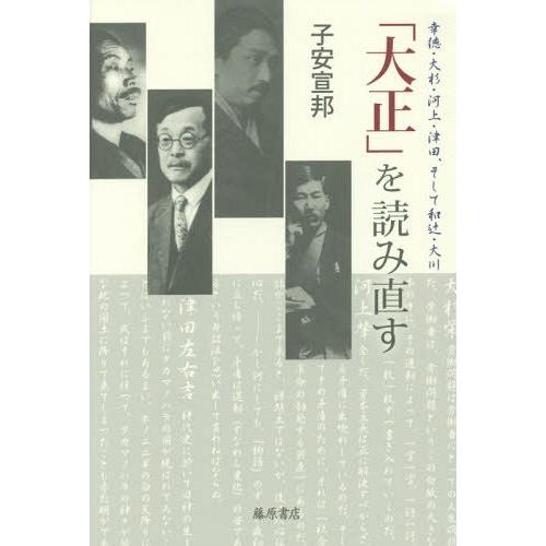 大正 を読み直す 幸徳・大杉・河上・津田,そして和辻・大川 子安宣邦