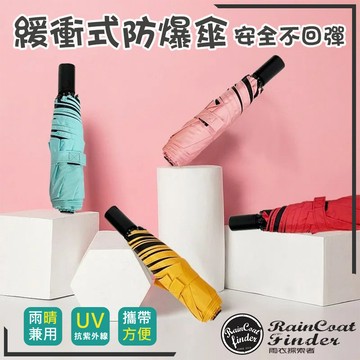 【RCF-雨衣探索者】夏日馬卡龍系列 | 緩衝式自動設計 | 全遮光黑膠 | 防曬遮陽自動折傘 防爆傘