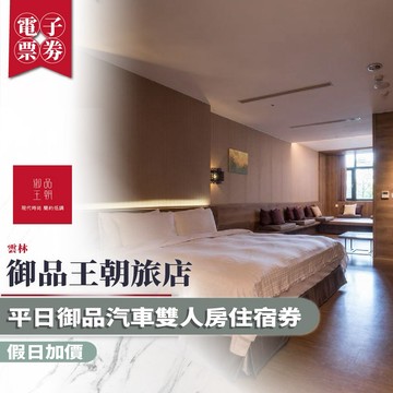 雲林【御品王朝旅店】平日御品汽車雙人房住宿券 (假日加價) MO26
