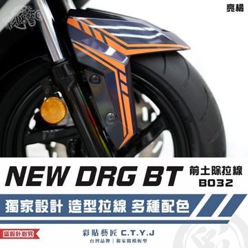 彩貼藝匠 NEW DRG BT 二代 drg2 前土除 拉線B032（一對）3M反光貼紙 螢光貼 拉線設計 裝飾