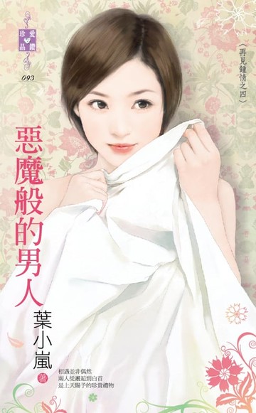 【電子書】惡魔般的男人～再見鍾情之四