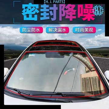 【臺灣出貨】汽車前後擋風玻璃防水密封條天窗防漏水車頂防護條防雨朗逸