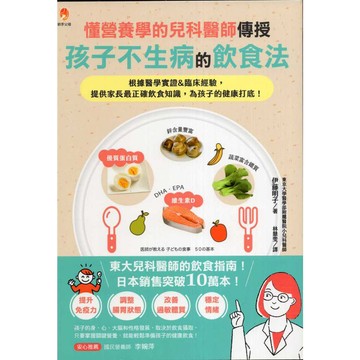 【華欣台大】《二手書│懂營養學的兒科醫師，傳授孩子不生病的飲食法》9786267534274～新手父母～伊藤明子