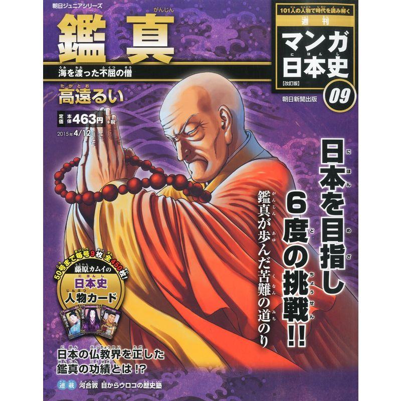 週刊マンガ日本史 改訂版 2015年 12 号 雑誌