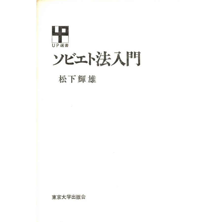 ソビエト法入門 電子書籍版   著者:松下輝雄