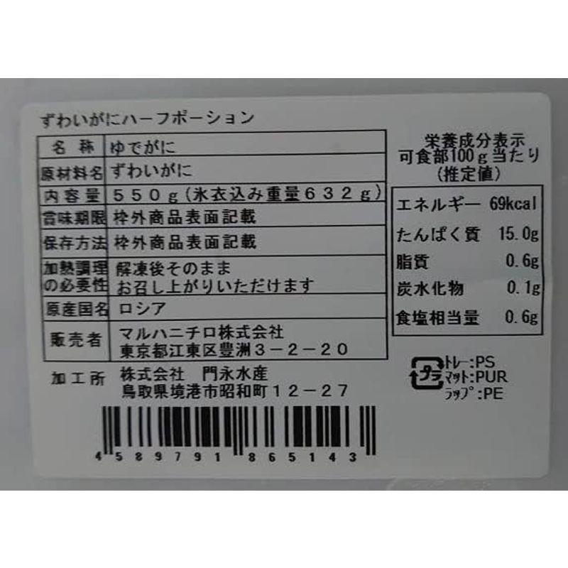 自然の味をそのままに 在庫限りの限定特価 冷凍ボイルズワイガニ 生食用 ハーフポーション ５５０ｇ ずわいがに ずわい蟹 蟹