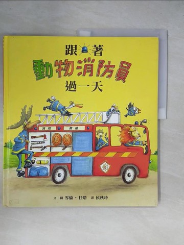 【書寶二手書T1／少年童書_ZGH】跟著動物消防員過一天_雪倫‧任塔,  侯秋玲