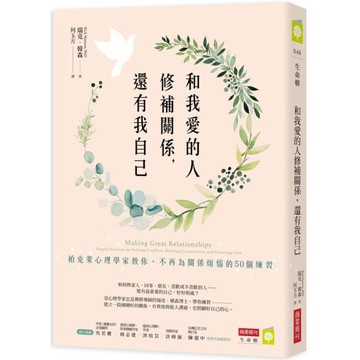 全新 / 和我愛的人修補關係，還有我自己：柏克萊心理學家教你，不再為關係煩惱的50個練習 / 商業周刊