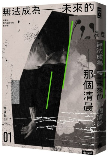 無法成為未來的那個清晨[二手書_良好]