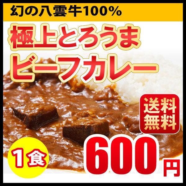 ポイント消化   送料無料 新発売 極上とろうま ビーフカレー カレー レトルト 北海道 八雲牛 メール便 ポッキリ