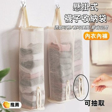 現貨🔥隔日到貨  懸掛式襪子收納 內衣褲收納 掛式收納袋 拿取方便 網格收納袋 壁掛收納袋 收納袋 網格掛袋 透氣置物袋