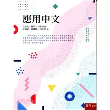 <麗文校園購>應用中文   9789571198644