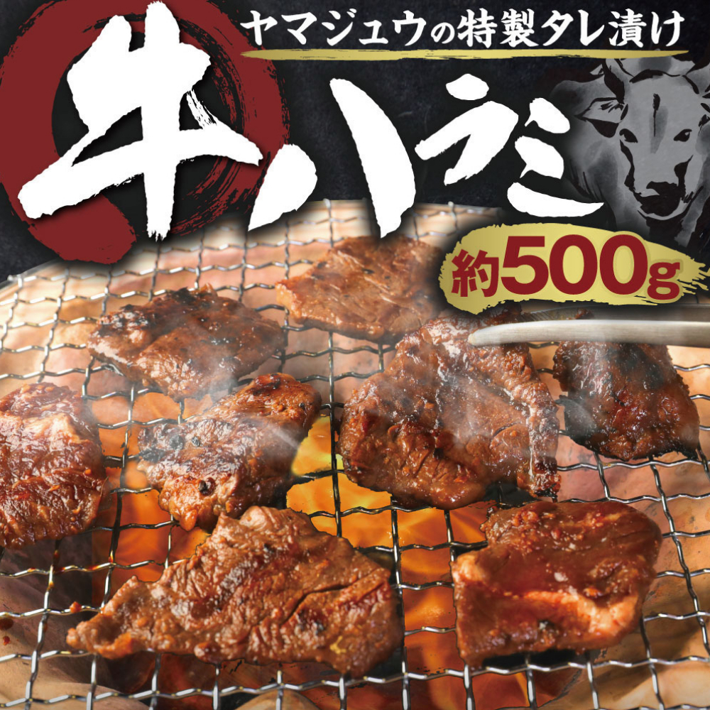 ヤマジュウの特製タレ漬け！牛ハラミ肉５００ｇ