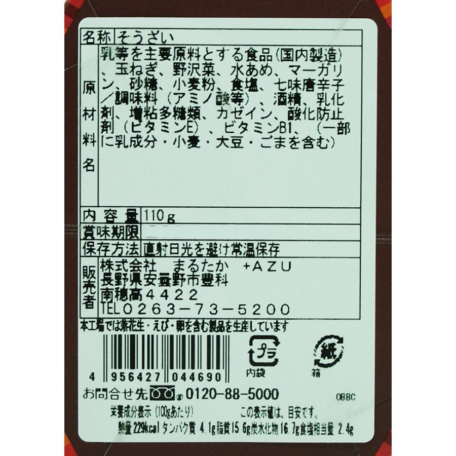 野沢菜七味唐辛子クリームチーズディップ（信州長野のお土産 特産品 お取り寄せ ご当地 グルメ ギフト 八幡屋礒五郎七味唐からし）