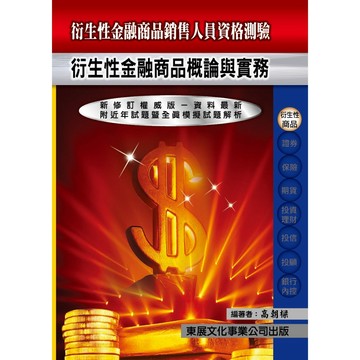 <全新現貨>東展出版  金融證照【115年新版衍生性金融商品概論與實務(高朝梁)】(1121)