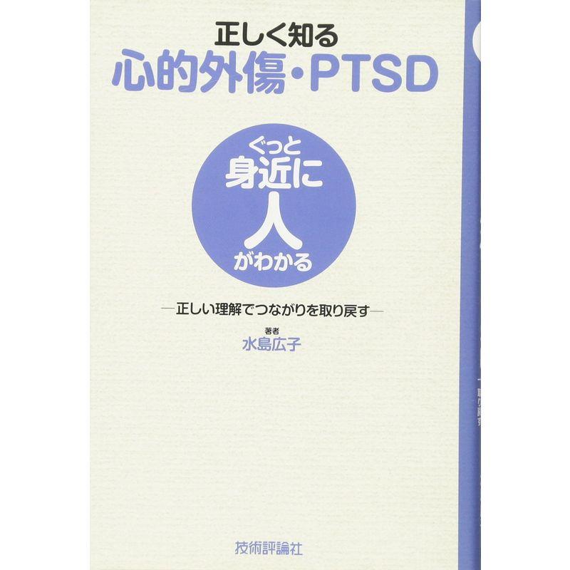 正しく知る心的外傷・PTSD ?正しい理解でつながりを取り戻す? (ぐっと身近に人がわかる)