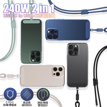 ENERGEA Lasso 240W 2合1充電掛繩 USB-C to USB-C-1.5M 附通用墊片