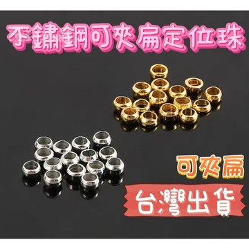 玉鎔水晶-台灣出貨 不鏽鋼檔珠 可夾扁定位珠 不銹鋼定位珠 空心圓珠 螞蟻扣內的擋珠 間隔珠 DIY隔珠 不銹鋼可夾扁