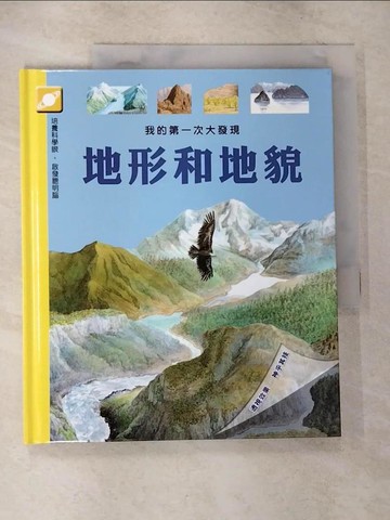 【書寶二手書T1／兒童文學_ES9】我的第一次大發現 :地形和地貌_福爾, 索提, 麥維