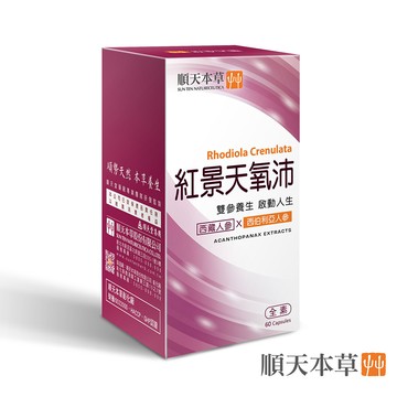 【順天本草】紅景天氧沛膠囊 60顆 / 盒