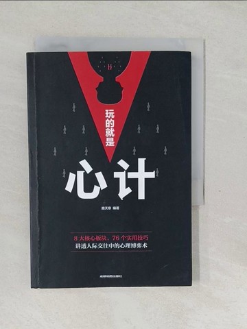 【書寶二手書T1／溝通_SWP】玩的就是心計_簡體_路天章