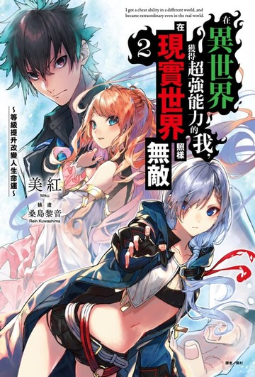 【電子書】在異世界獲得超強能力的我，在現實世界照樣無敵～等級提升改變人生命運～(2)