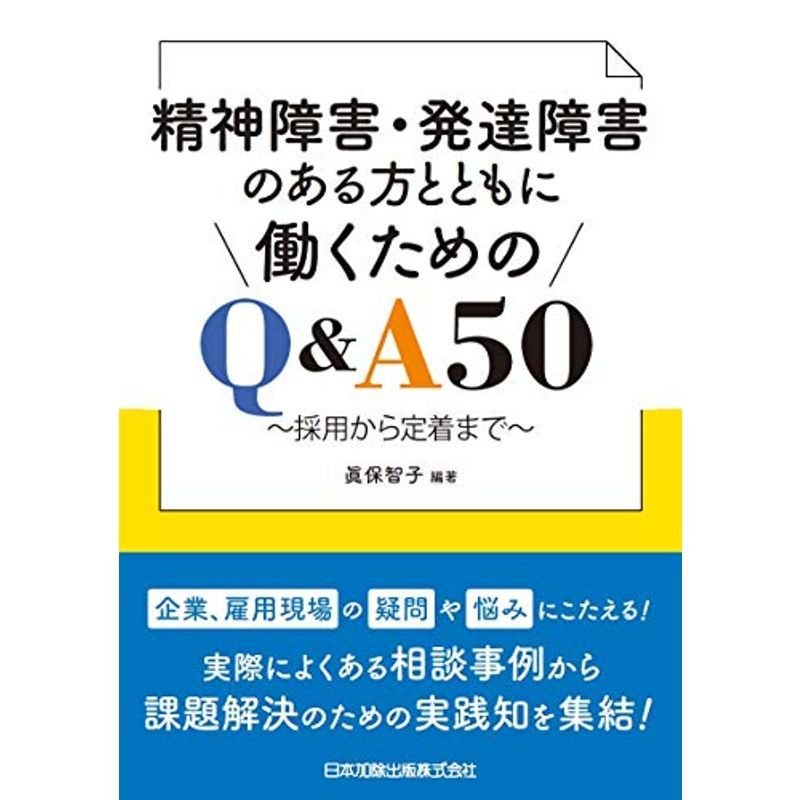 精神障害・発達障害のある方とともに働くためのQA50~採用から定着まで