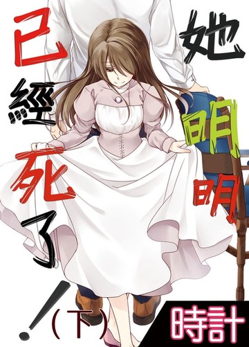 【電子書】她明明已經死了！（下）１