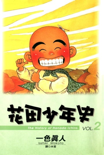 【電子書】花田少年史(02)