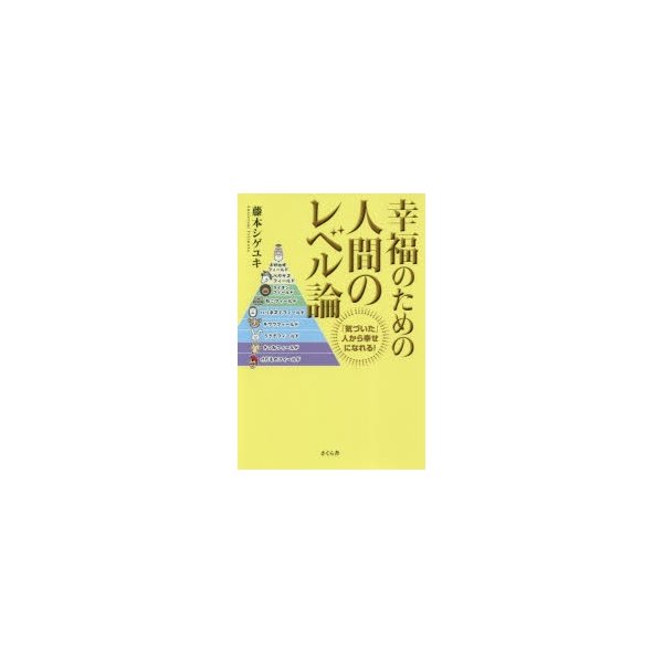 幸福のための人間のレベル論 気づいた 人から幸せになれる