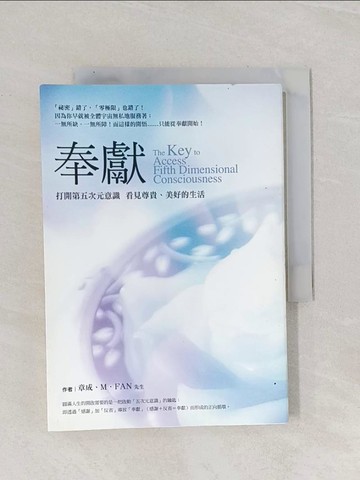 【書寶二手書T1／心靈成長_Q9R】奉獻-打開第五次元意識看見尊貴美好的生活_章成、M． FAN