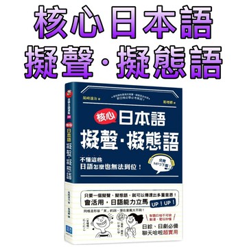 ⭐️現貨⭐️［童趣店鋪] 漢宇國際 核心日本語：擬聲‧擬態語（掃描QRCode下載日籍教師示範）